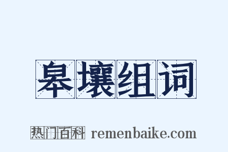 皋壤组词是什么意思的图片